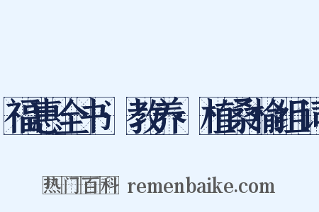 福惠全书·教养·植桑榆组词是什么意思的图片